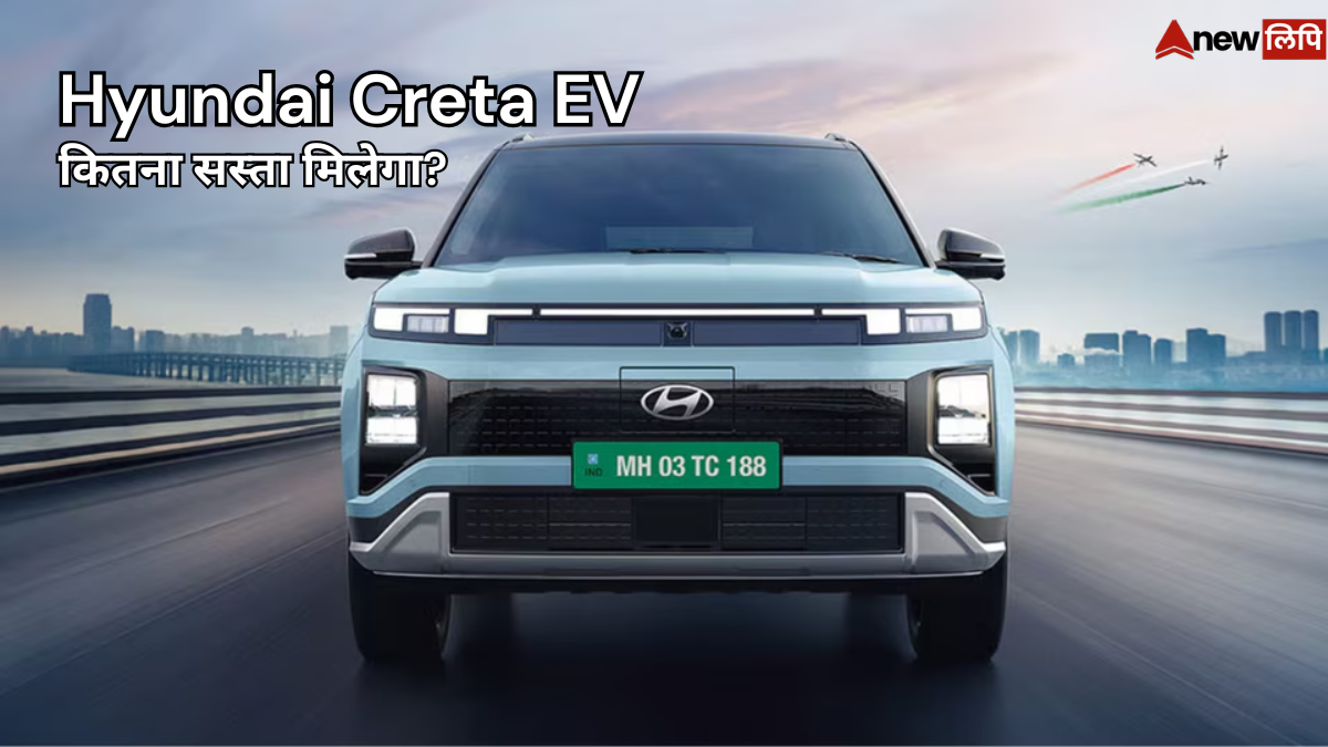 Hyundai Creta EV: कितनी है कीमत, कितनी मिलती है रेंज और क्या हैं खास फीचर्स?