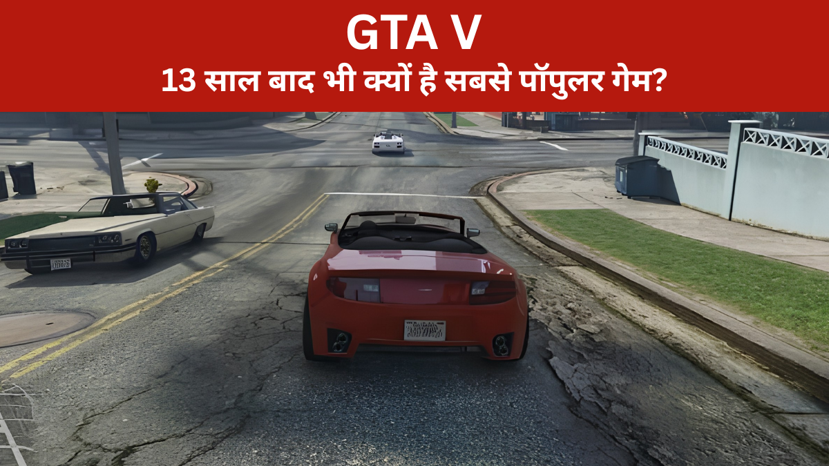 GTA V Game: 13 साल बाद भी क्यों है दुनिया का सबसे पॉपुलर गेम? जानिए पूरी डिटेल